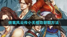 《侠客风云传》小无相功获取方法