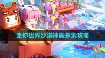 《迷你世界》沙漠神殿探索攻略
