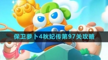 《保卫萝卜4》秋妃传第97关攻略