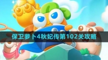 《保卫萝卜4》秋妃传第102关攻略
