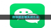 《微信》朋友圈关闭方法