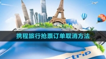 《携程旅行》抢票订单取消方法