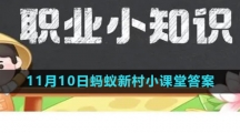 《支付宝》2023年11月10日蚂蚁新村小课堂答案