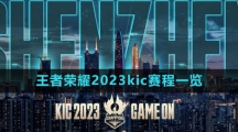 《王者荣耀》2023kic赛程一览