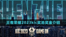 《王者荣耀》2023kic奖池奖金介绍