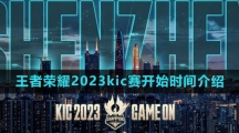 《王者荣耀》2023kic赛开始时间介绍