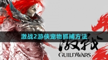 《激战2》游侠宠物抓捕方法