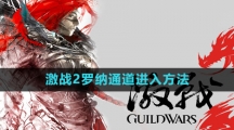 《激战2》罗纳通道进入方法