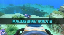 《深海迷航》磁铁矿采集方法