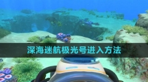 《深海迷航》极光号进入方法