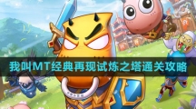 《我叫MT经典再现》试炼之塔通关攻略
