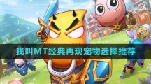 《我叫MT经典再现》宠物选择推荐
