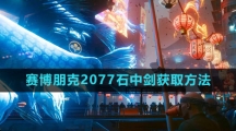 《赛博朋克2077》石中剑获取方法
