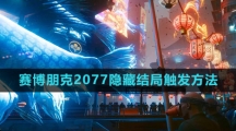 《赛博朋克2077》隐藏结局触发方法