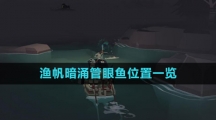 《渔帆暗涌》管眼鱼位置一览