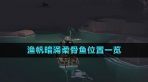《渔帆暗涌》柔骨鱼位置一览