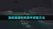 《渔帆暗涌》研究部件获取方法