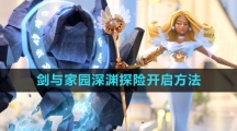 《剑与家园》深渊探险开启方法
