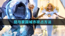 《剑与家园》城市攻占方法