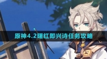 《原神》4.2曙红即兴诗任务攻略