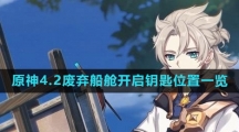 《原神》4.2废弃船舱开启钥匙位置一览