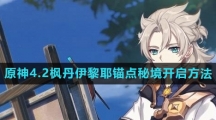 《原神》4.2枫丹伊黎耶锚点秘境开启方法