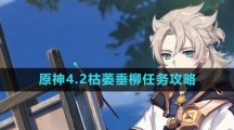 《原神》4.2枯萎垂柳任务攻略