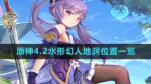 《原神》4.2水形幻人地洞位置一览