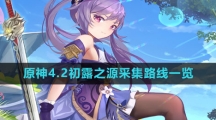 《原神》4.2初露之源采集路线一览