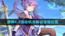 《原神》4.2活动机关解谜宝箱位置一览