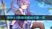 《原神》4.2势能球解谜位置一览
