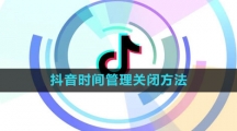 《抖音》时间管理关闭方法