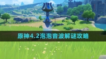 《原神》4.2泡泡音波解谜攻略