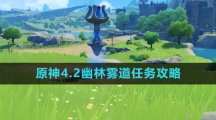 《原神》4.2幽林雾道任务攻略