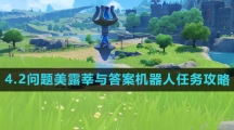 《原神》4.2问题美露莘与答案机器人任务攻略