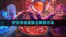 《炉石传说》巫妖王解锁方法