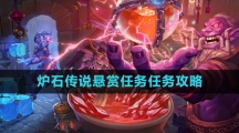 《炉石传说》悬赏任务任务攻略