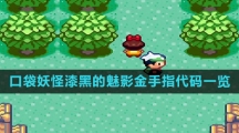 《口袋妖怪》漆黑的魅影金手指代码一览