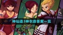 《神仙道3》神农鼎答案一览