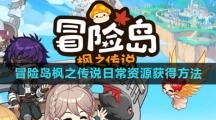 《冒险岛枫之传说》日常资源获得方法