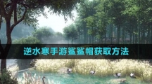 《逆水寒手游》鲨鲨帽获取方法
