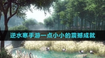 《逆水寒手游》一点小小的震撼成就攻略