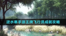 《逆水寒手游》王牌飞行员成就攻略