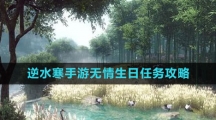 《逆水寒手游》无情生日任务攻略