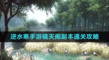 《逆水寒手游》镜天阁副本通关攻略