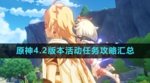 《原神》4.2版本活动任务攻略汇总