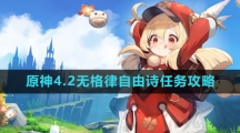 《原神》4.2无格律自由诗任务攻略