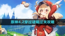 《原神》4.2穿过谜镜过关攻略