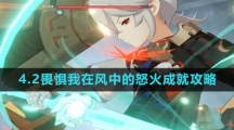 《原神》4.2畏惧我在风中的怒火成就攻略
