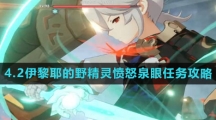 《原神》4.2伊黎耶的野精灵愤怒泉眼任务攻略